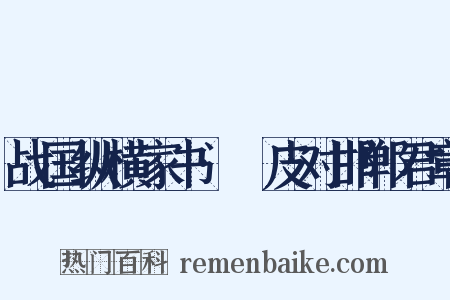 战国纵横家书·麛皮对邯郸君章是什么意思的图片
